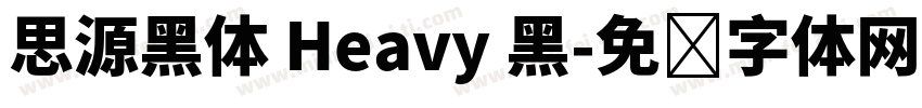思源黑体 Heavy 黑字体转换